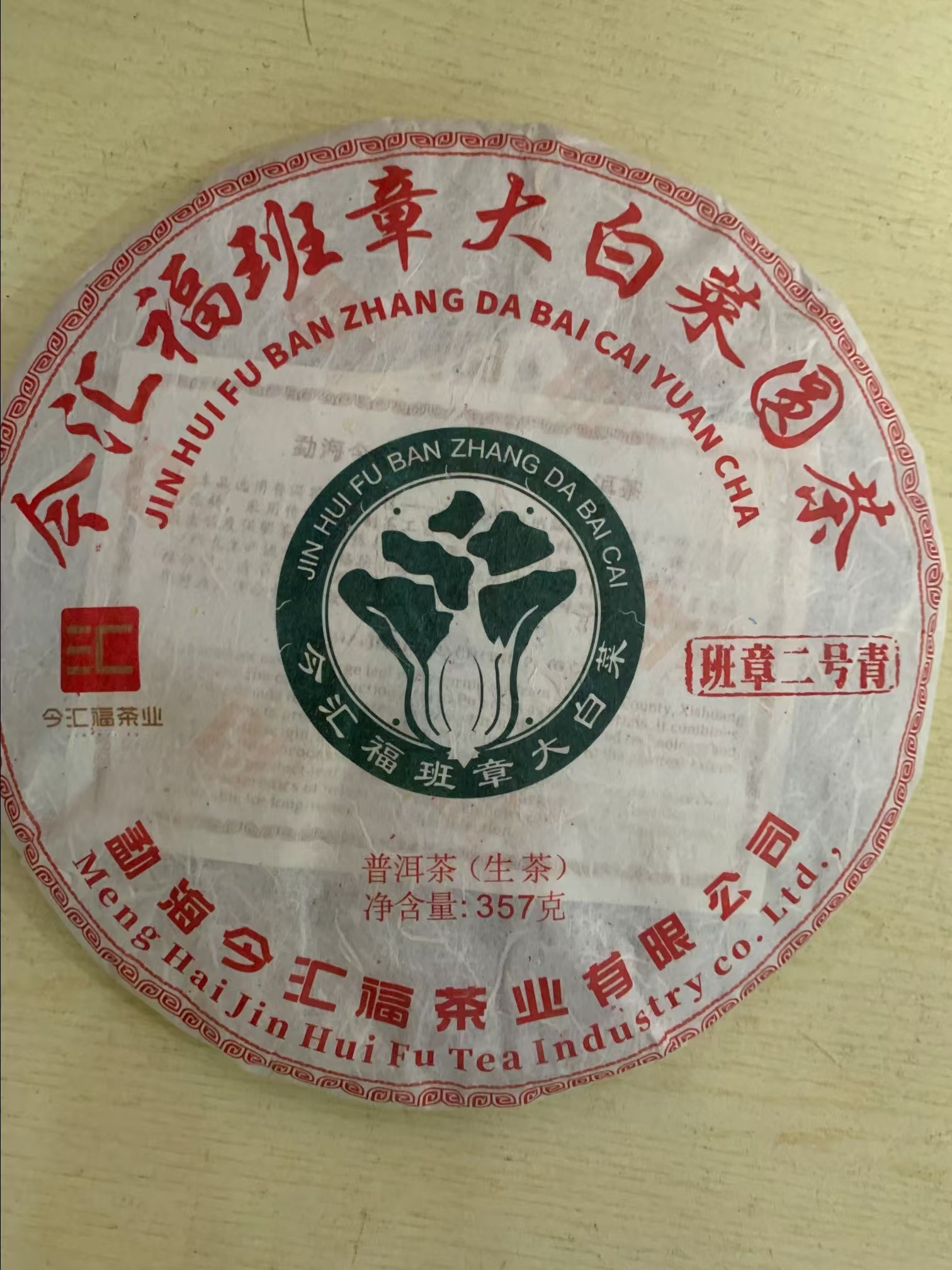 今汇福2024年班章二号青