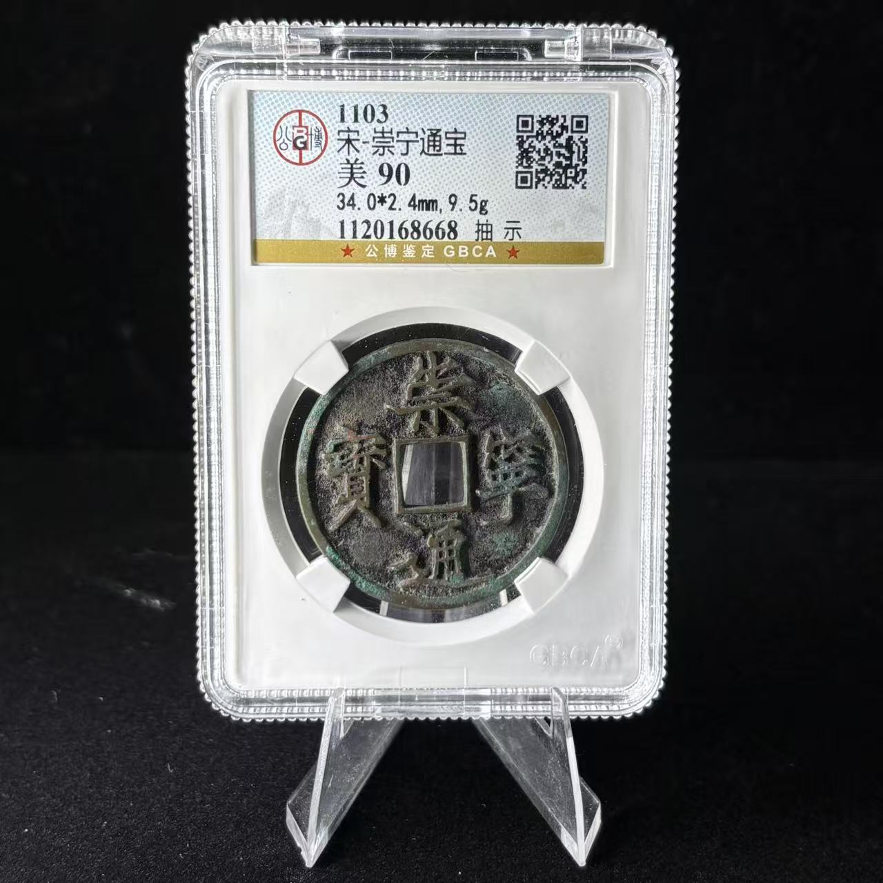 崇宁通宝 抽示/公博90/8668