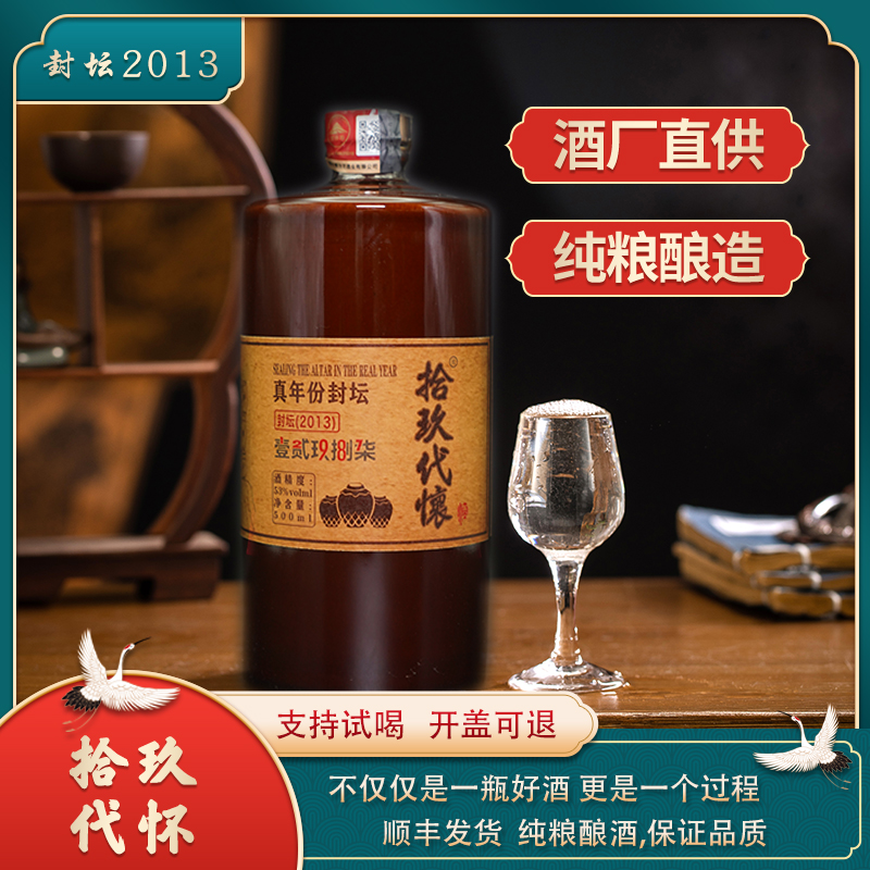 拾玖代怀封坛【2013】纯坤沙酱香53度500mL酱香型白酒53%Vol