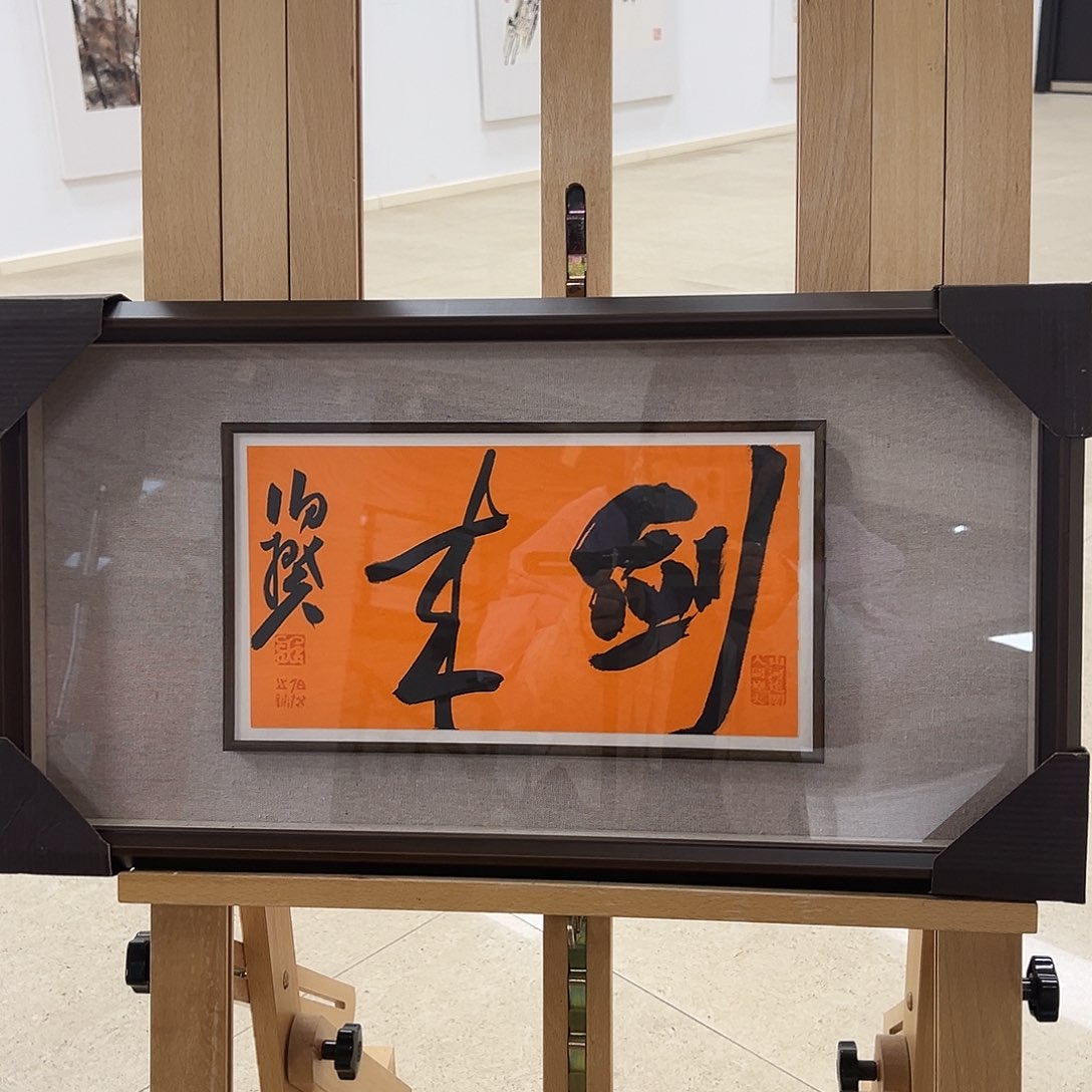 书法半平尺原作带框