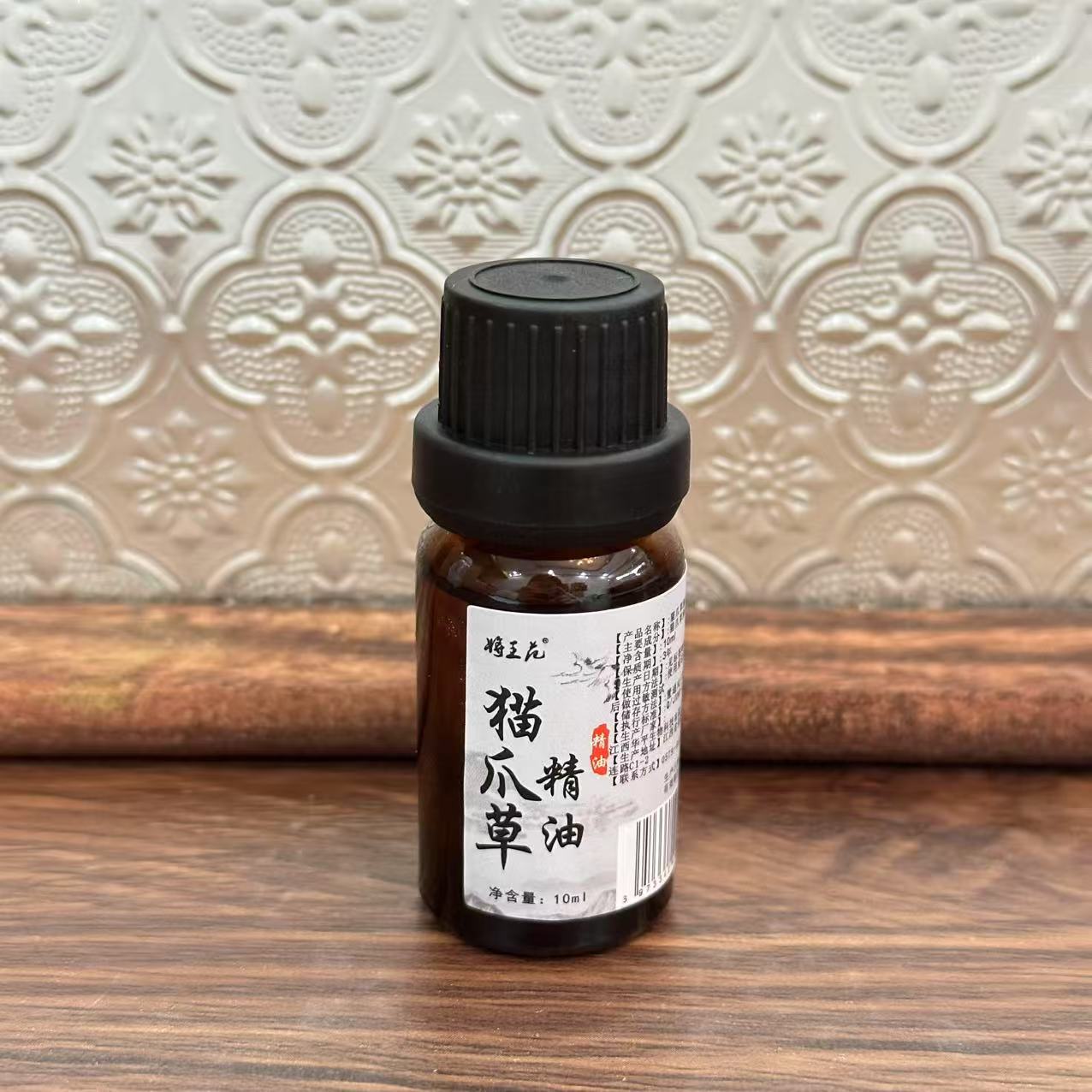 將王范  猫爪草精油10ml