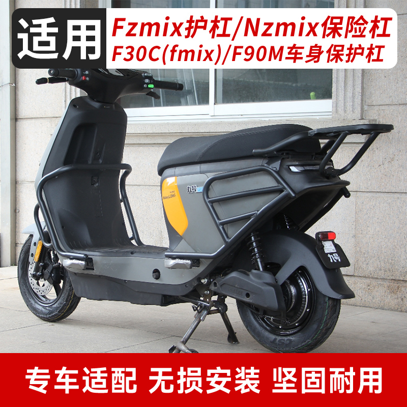 【亮哥】前后保险杠适用九号F90M/Fz110护杠fzmix电动车F30后尾架
