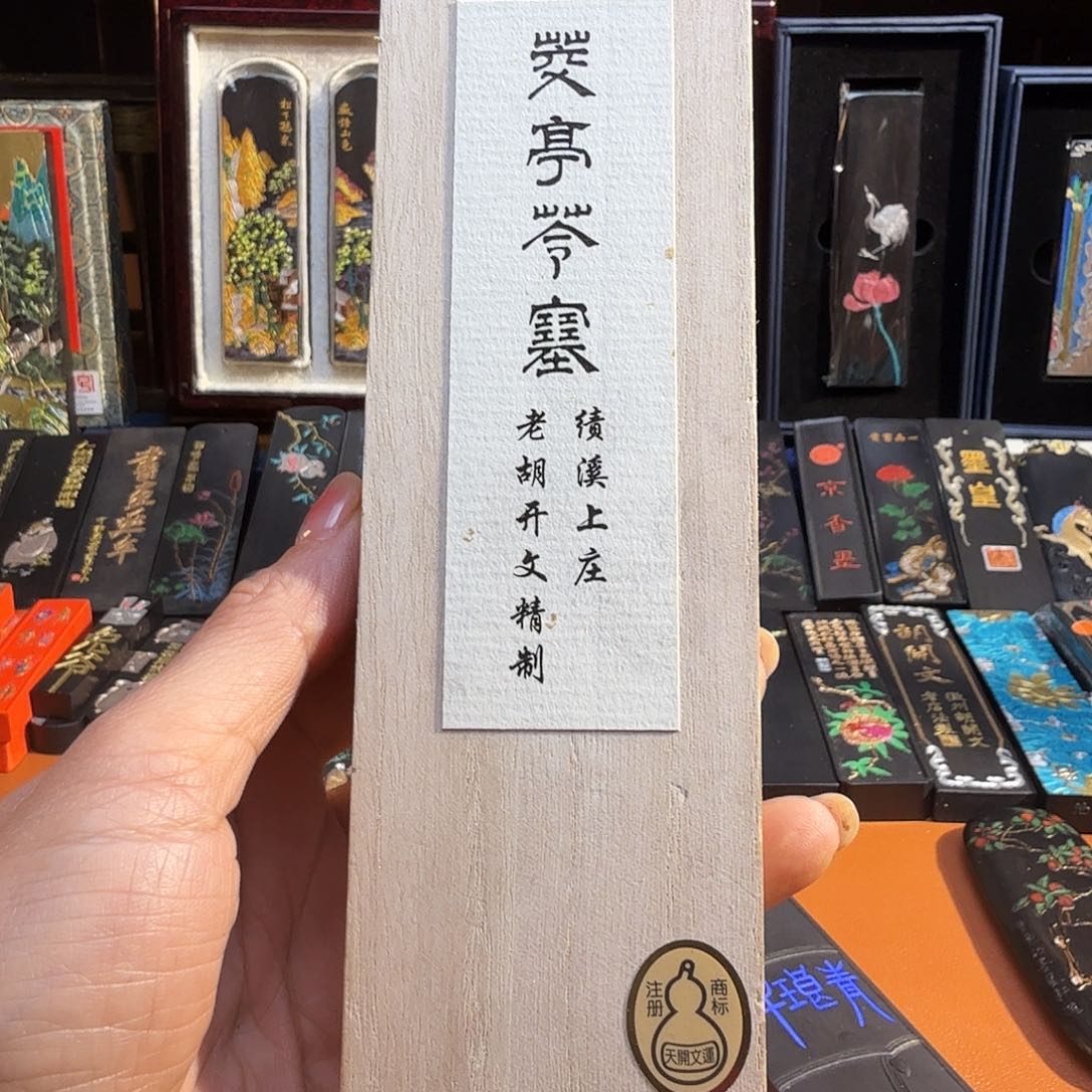 茭亭胡开文松烟墨4两