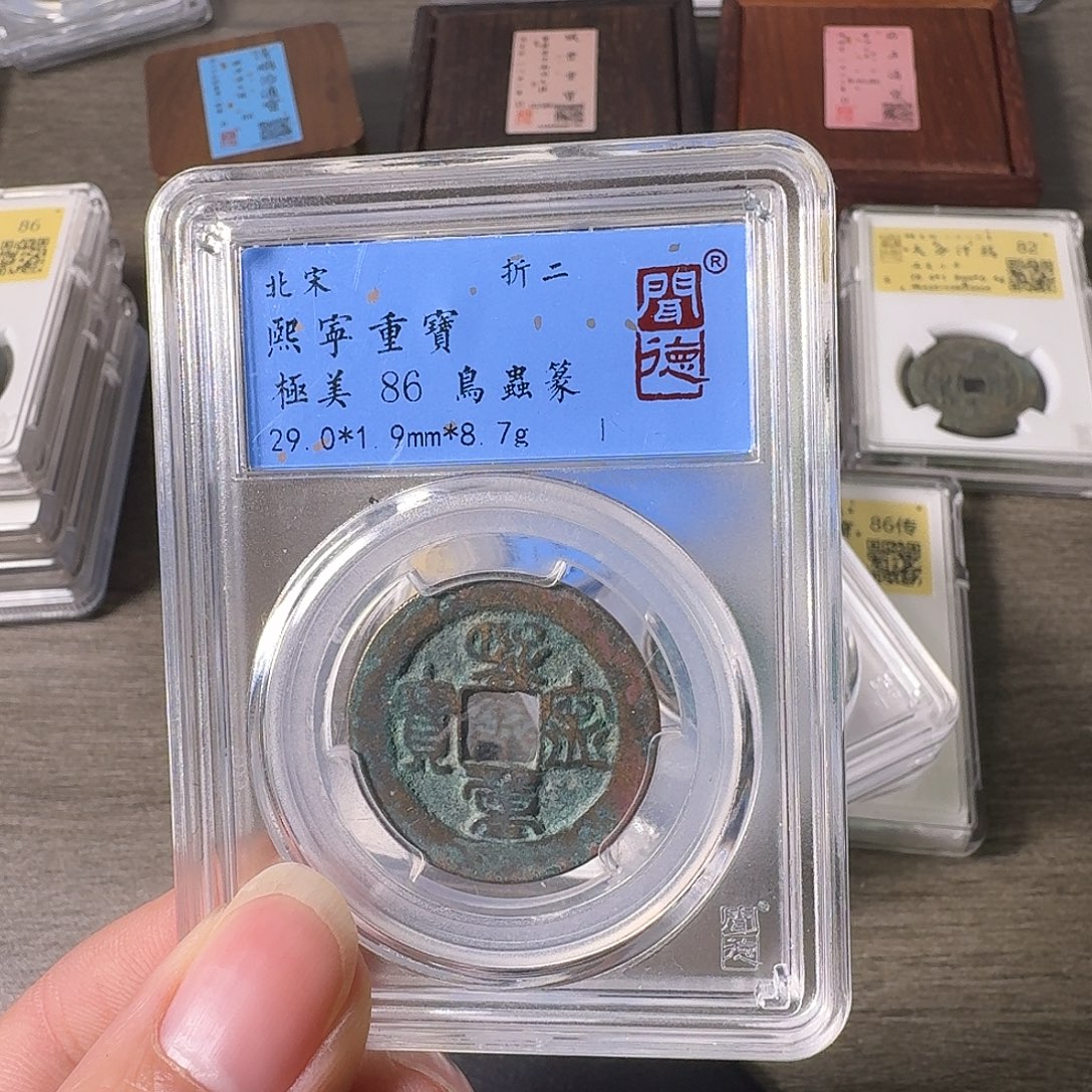 铜A闻博文化熙宁重宝