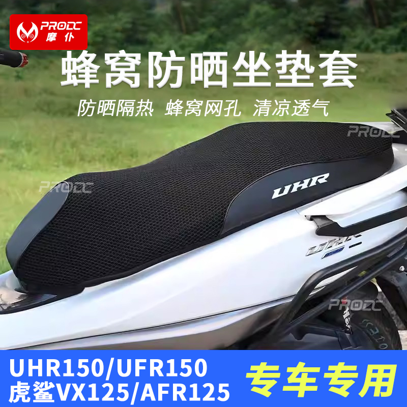 适用于豪爵UHR150/UFR150坐垫加厚蜂窝网格防晒透气坐垫套改装