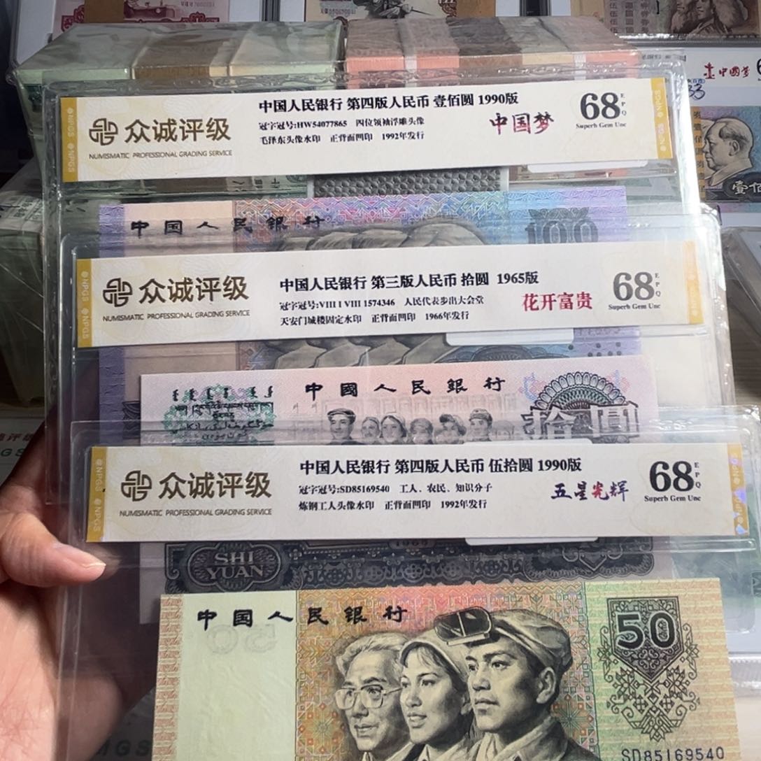 雯*四版90100和50各一张    大团结一张