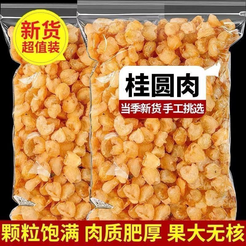 广西桂圆干无核肉厚新货龙眼干大果饱满可泡茶炖汤泡水特产