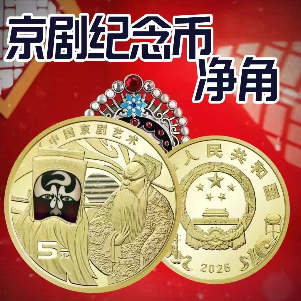 法定货币中国京剧艺术净角单枚封装发货