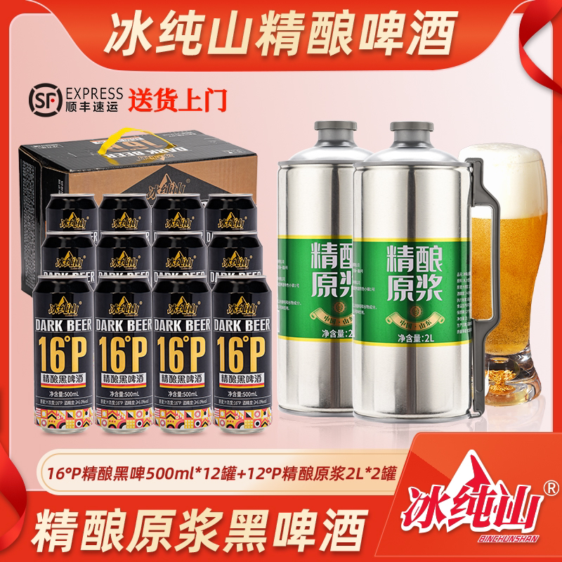 【顺丰快递】16°P精酿黑啤酒500ml*12瓶+12°P原浆大铁桶2000ml*2桶