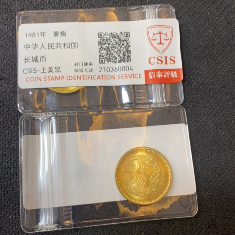 法定货币长城币单枚1981年壹角封装评级