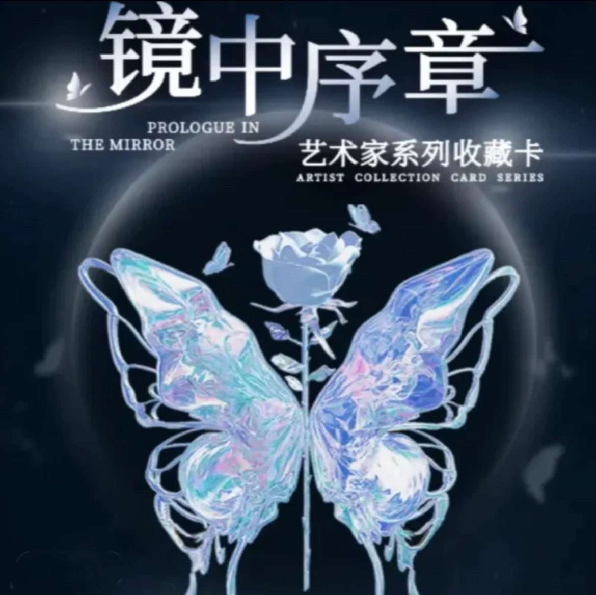 Feel-GoodGallery《镜中序章动态光栅蝴蝶卡》卡牌（拆卡）授权卡