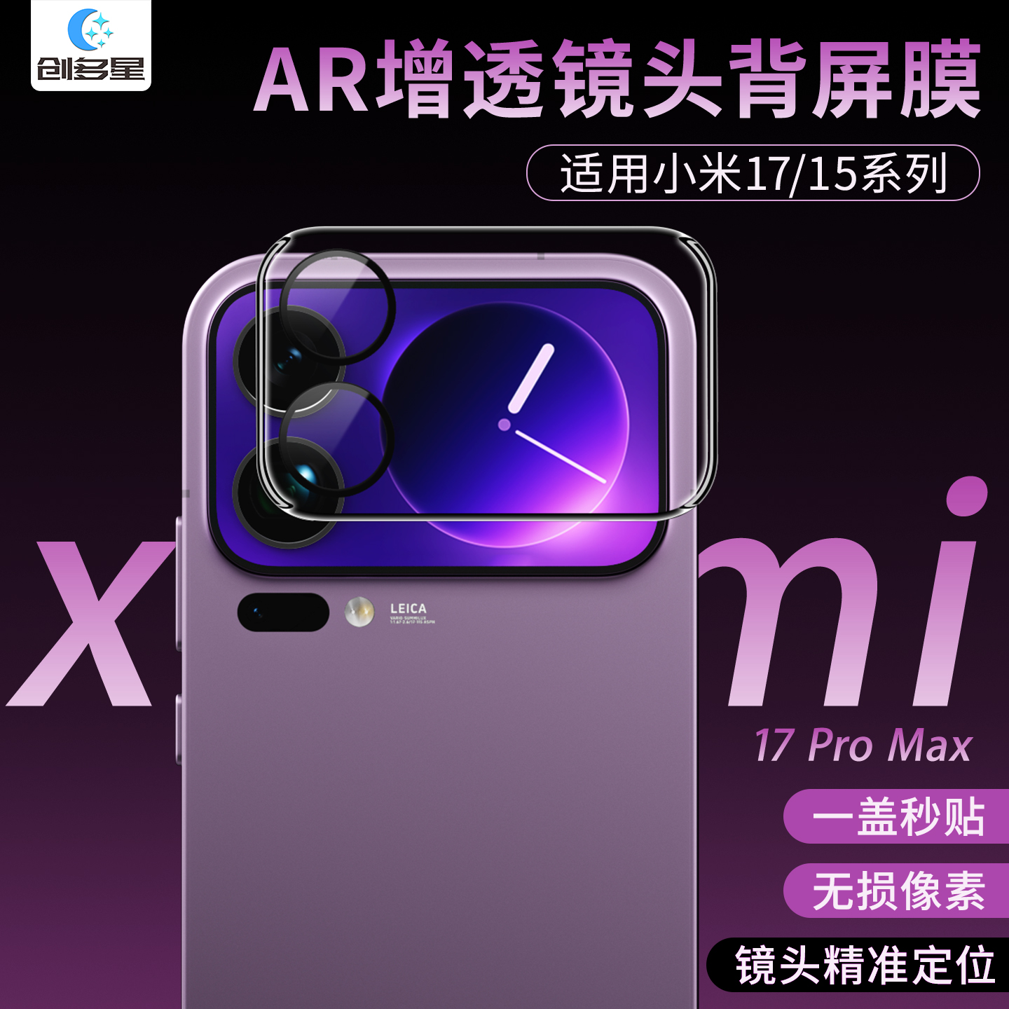 创多星适用小米17Promax镜头膜AR增透小米17pro背屏膜小米15贴膜