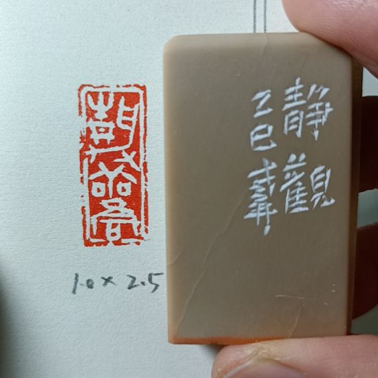 直播间成品闲章优惠价！