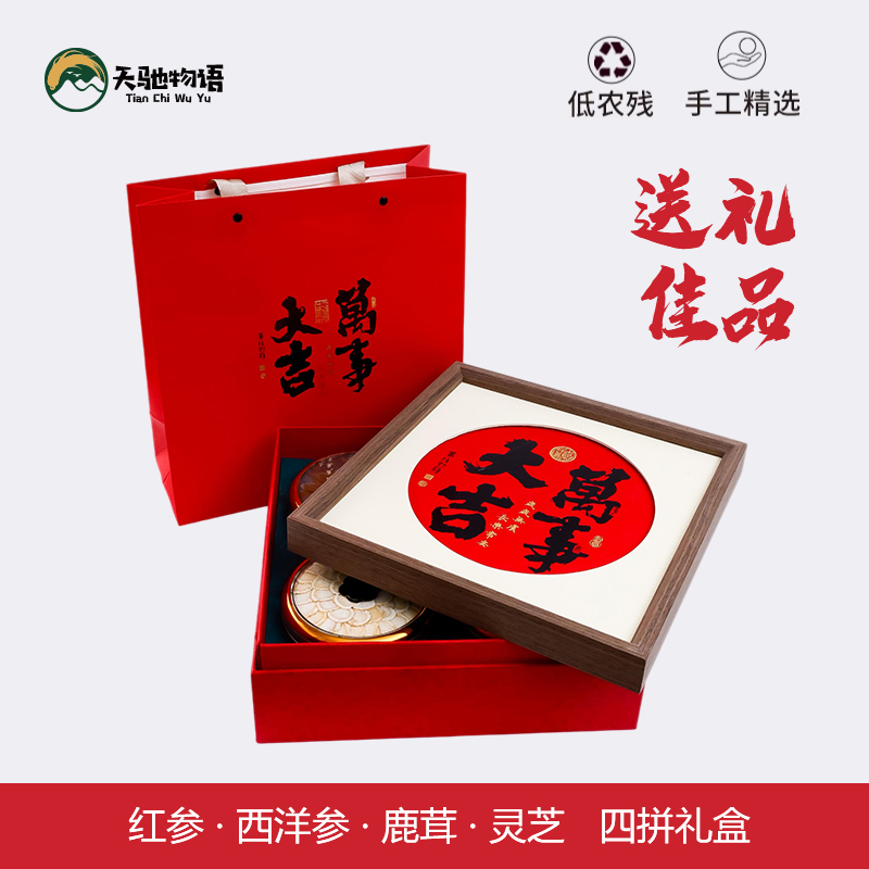 长白山红参鹿茸灵芝万事大吉四拼礼盒