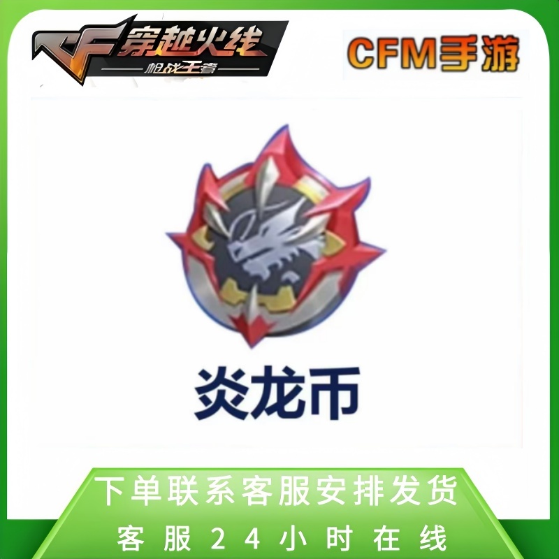 【炎龙币嘉年华高级币】】CF手游CFM枪战王者邀请好友助力宝库高级币