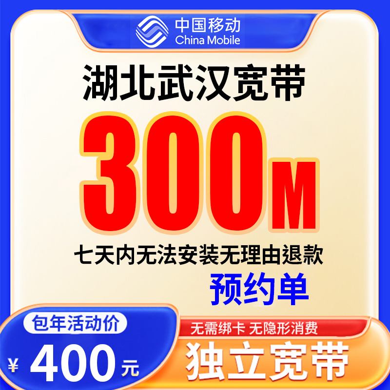 【预约单】湖北武汉宽带办理移动宽带单宽带预约上门安装