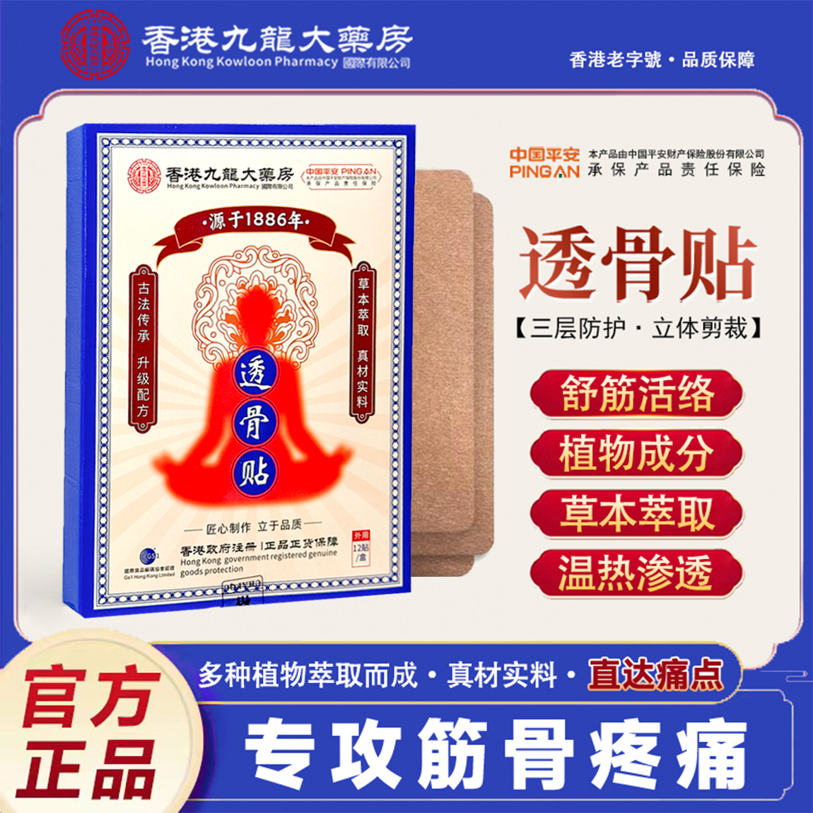 【临时链接】香港九龙大药房透骨贴草本萃取颈肩腰椎膝腿筋骨关节