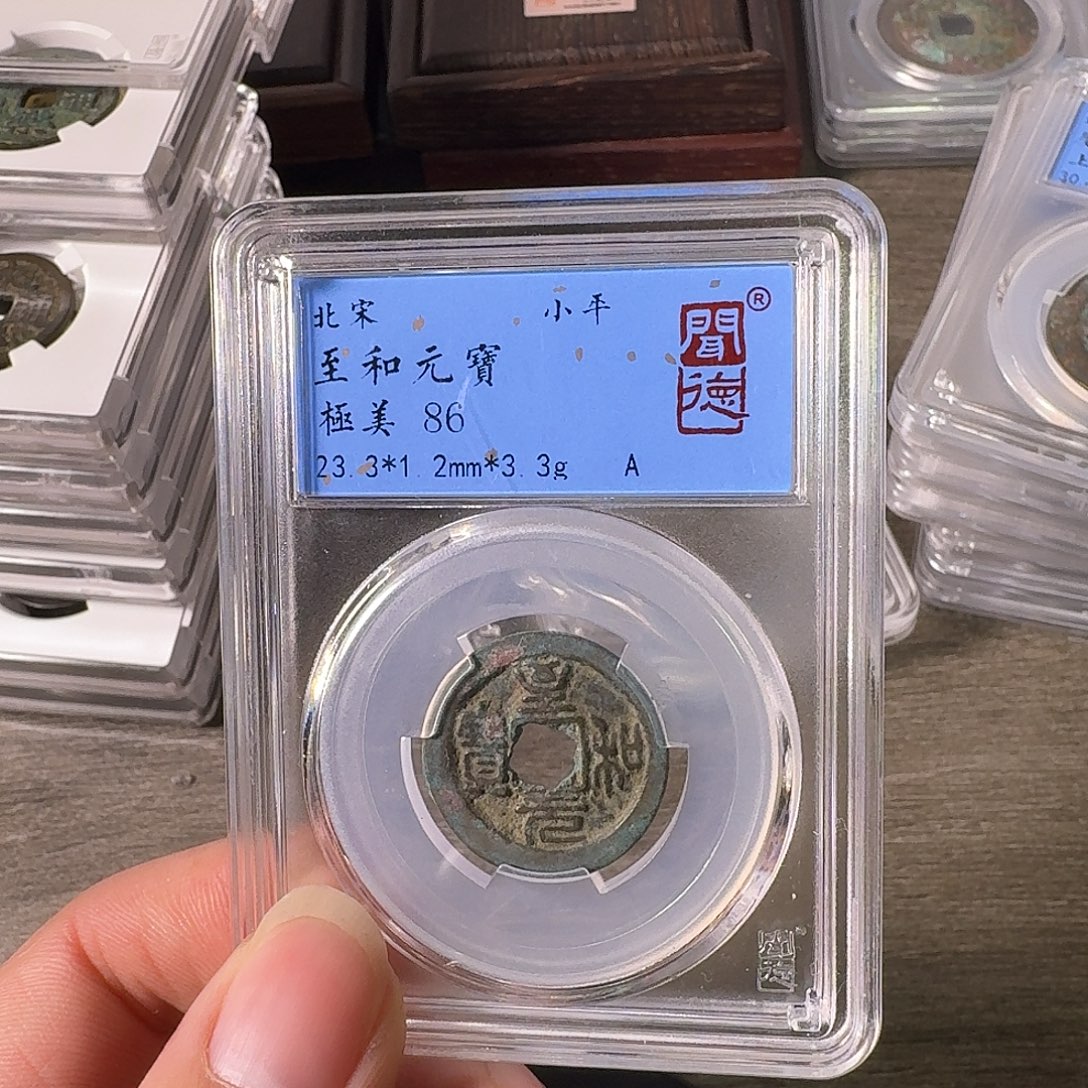 铜A闻博文化至和元宝