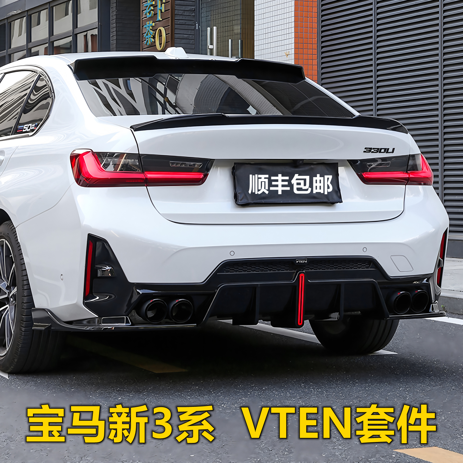 宝马3系VTEN套件 23-25款新三系后唇前铲侧裙尾翼装饰件永禄