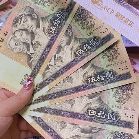 第四套人民币9050-5张连号金星绿波。