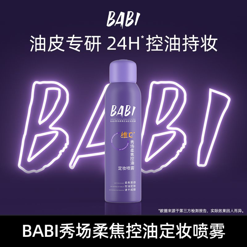 BABI维C定妆喷雾100ml持久定妆控油防水防汗定妆夏季油皮HTT