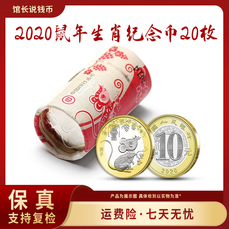 法定货币2020年 鼠年生肖纪念币（整卷20枚）原封原卷 包邮到家