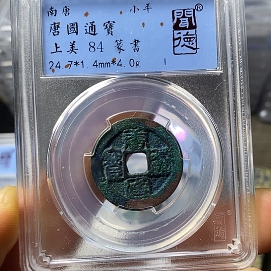 铜闻博文化唐国通宝