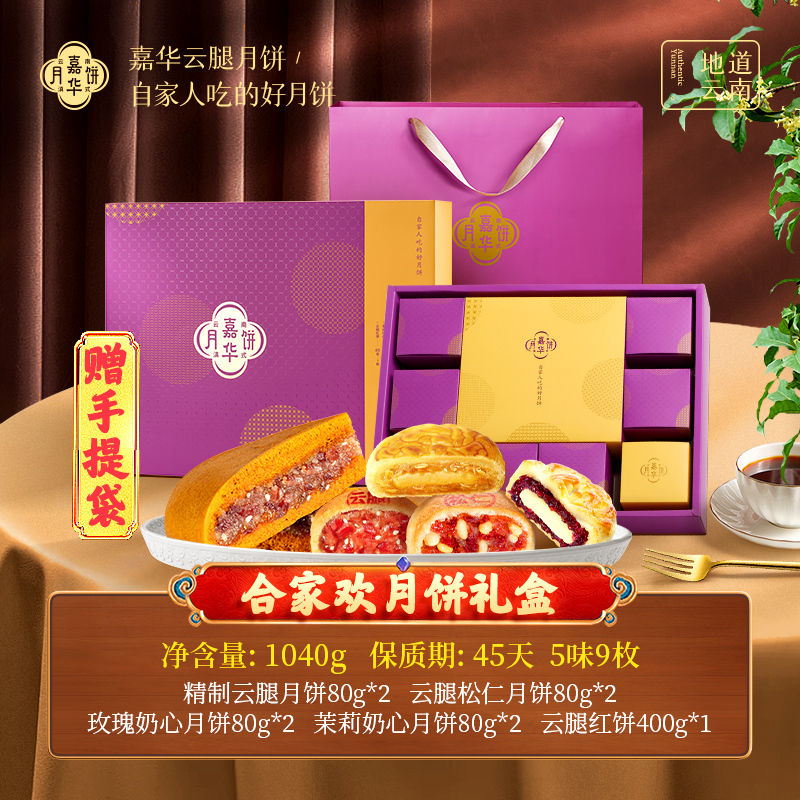 云南嘉华月饼合家欢月饼礼盒中秋月饼全家送礼味道香酥咸甜团圆