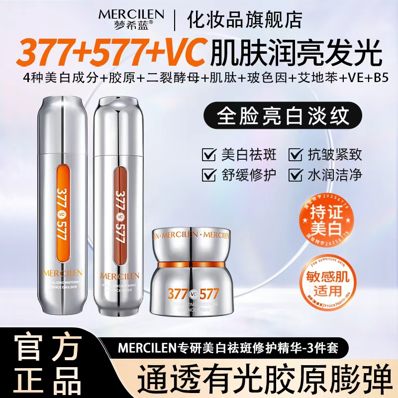 【官方正品】3件套梦希蓝专研377vc+577美白祛斑修护精华水乳霜舒缓