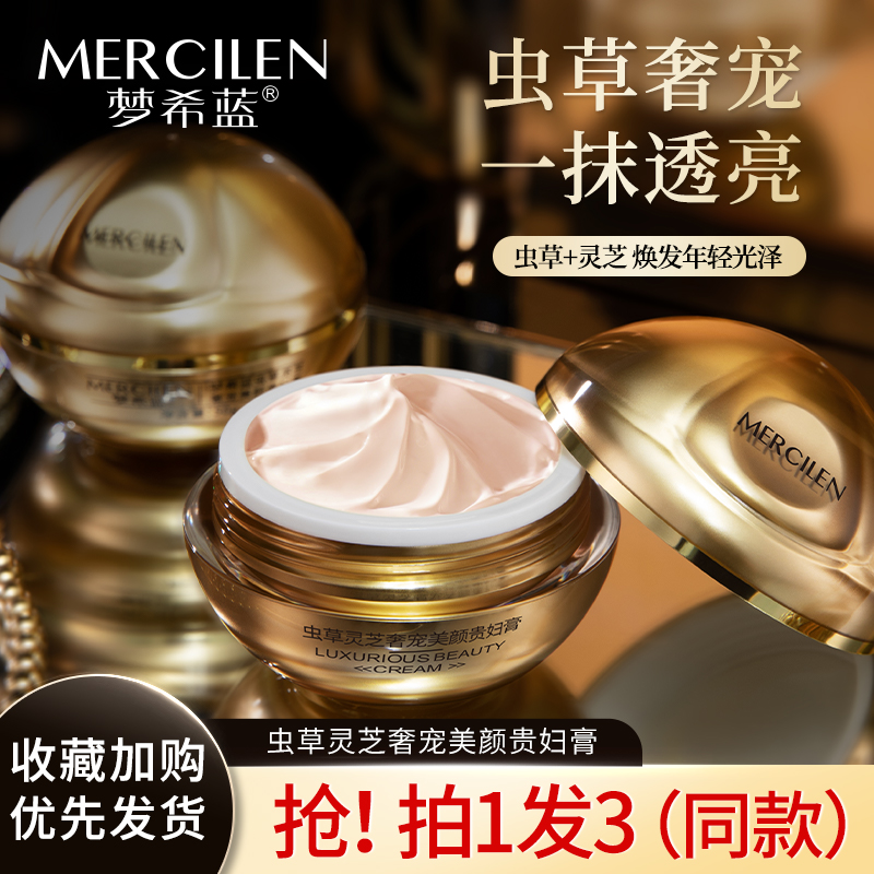 【拍1发3盒】梦希蓝 Mercilen 虫草灵芝奢宠养滋润颜贵妇膏提亮肤色