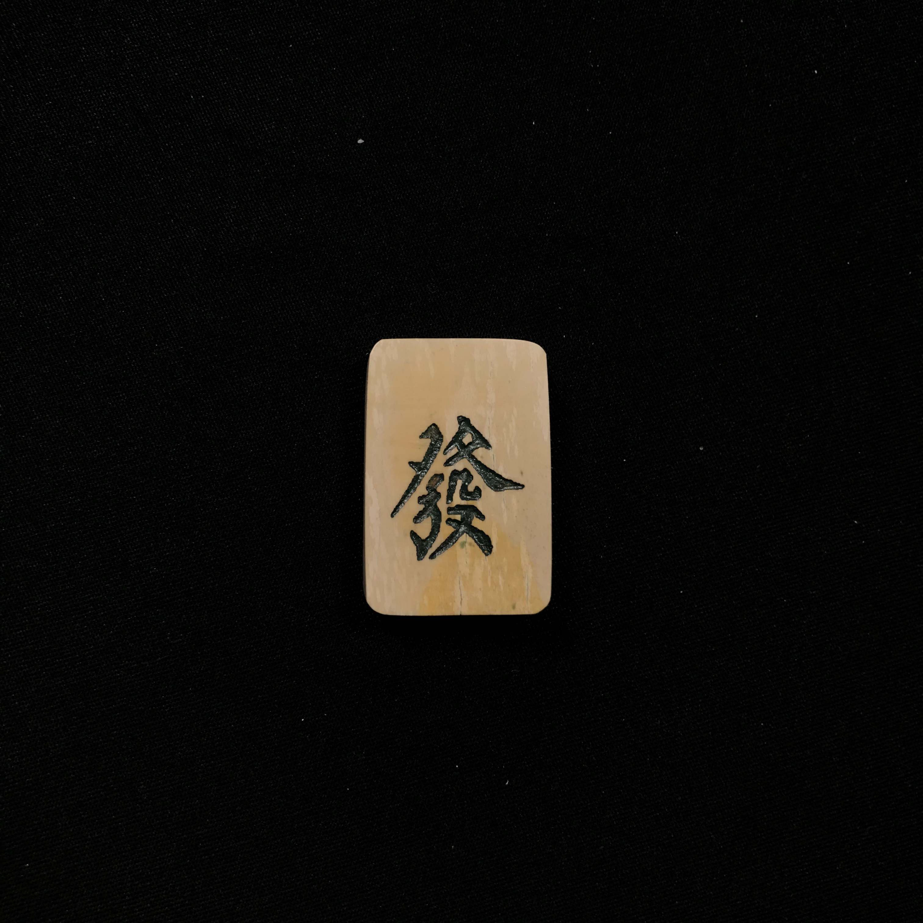 H12927 只做天然猛犸牙 發