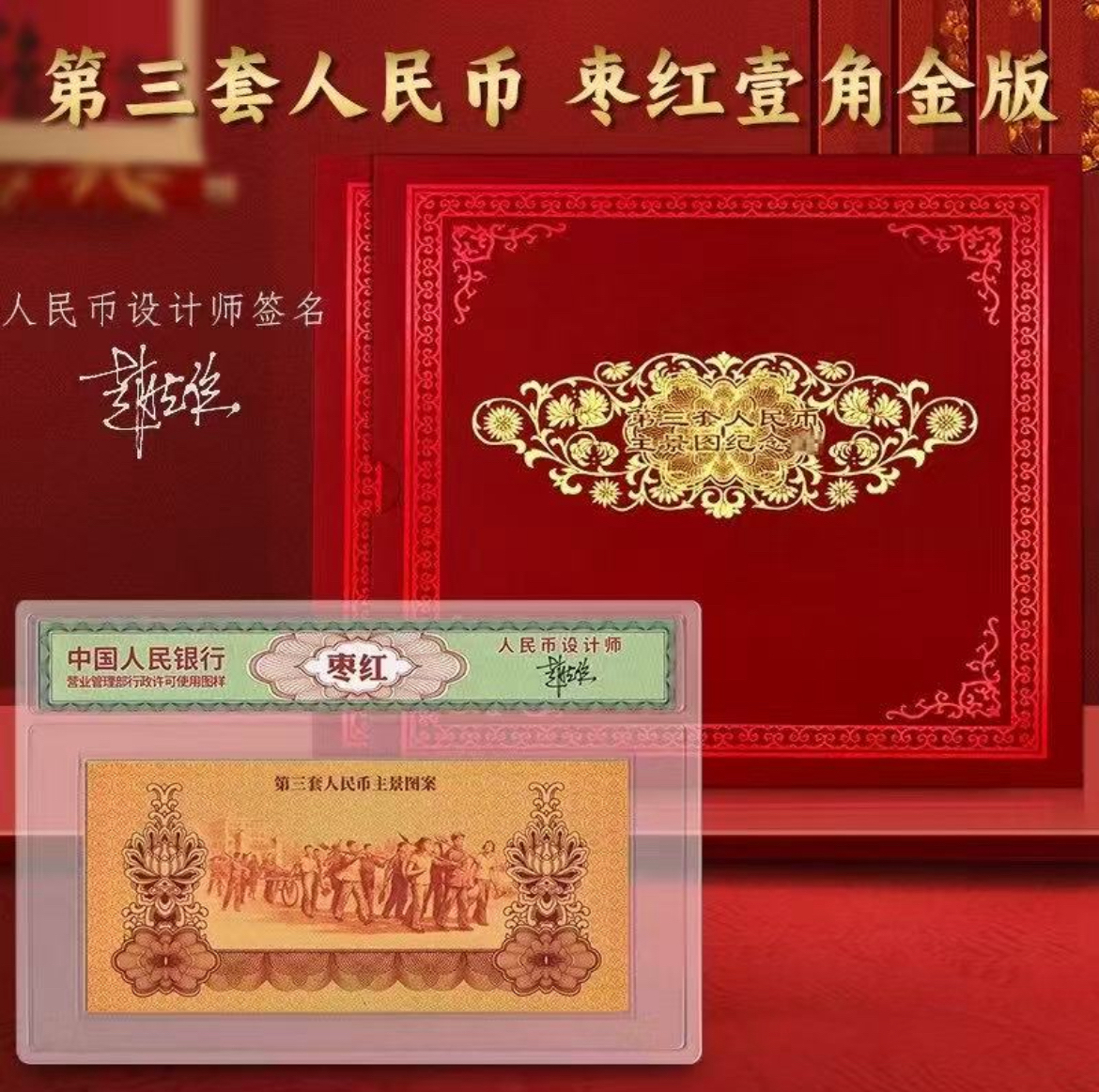 非法定货币第三套人民币枣红一角金版