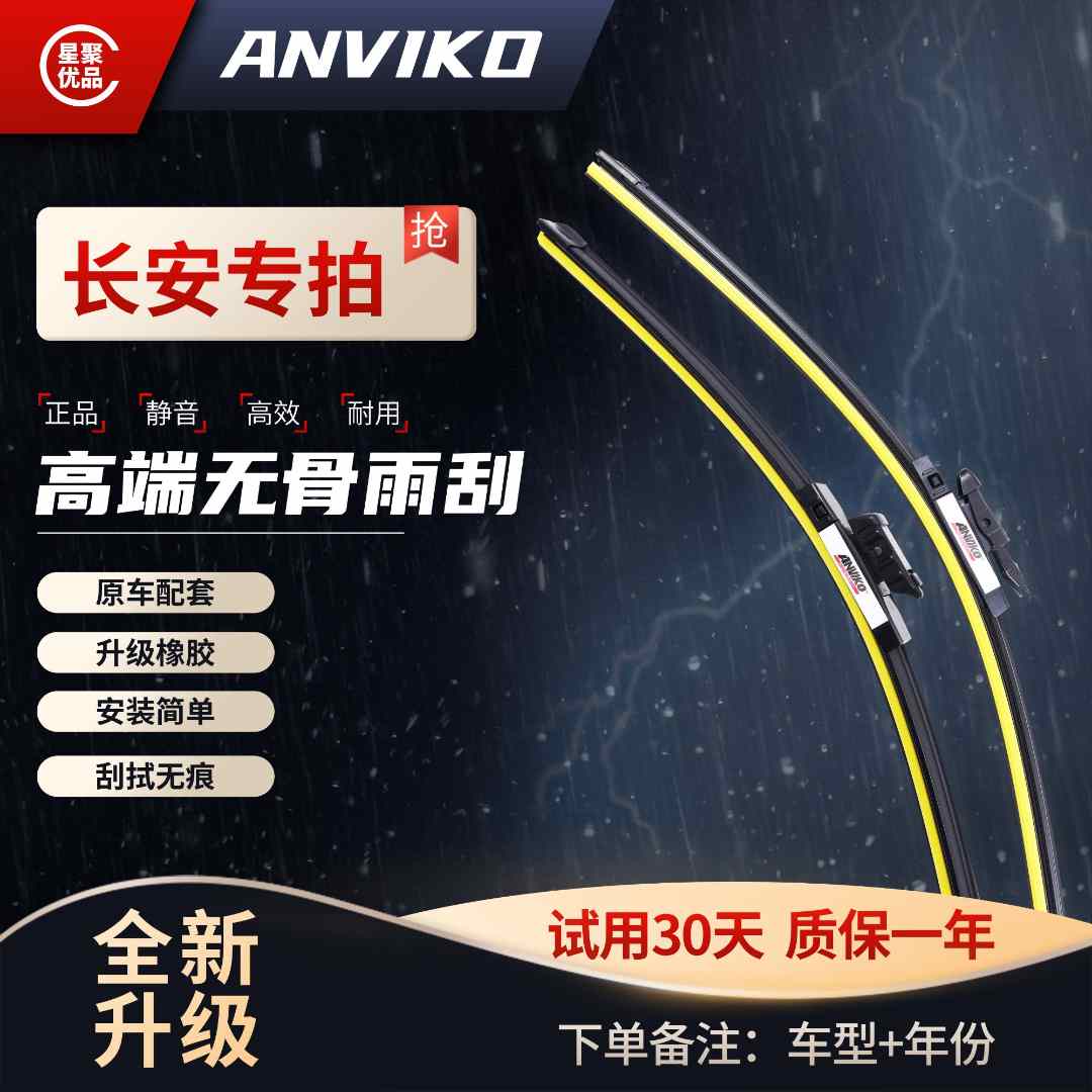 Anviko【适用长安】CS75/逸动/欧尚/UNIT/CS55/锐程无骨静音雨刮器