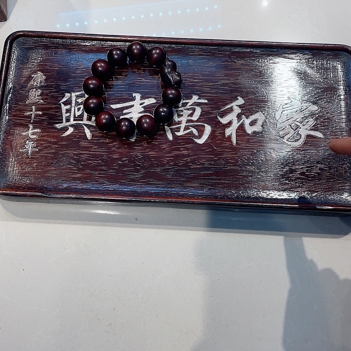 贡木家和茶盘茶盘茶盘