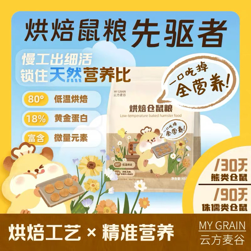云方麦谷低温烘焙仓鼠粮健康鼠粮冻干金丝熊侏儒通用五谷营养饲料