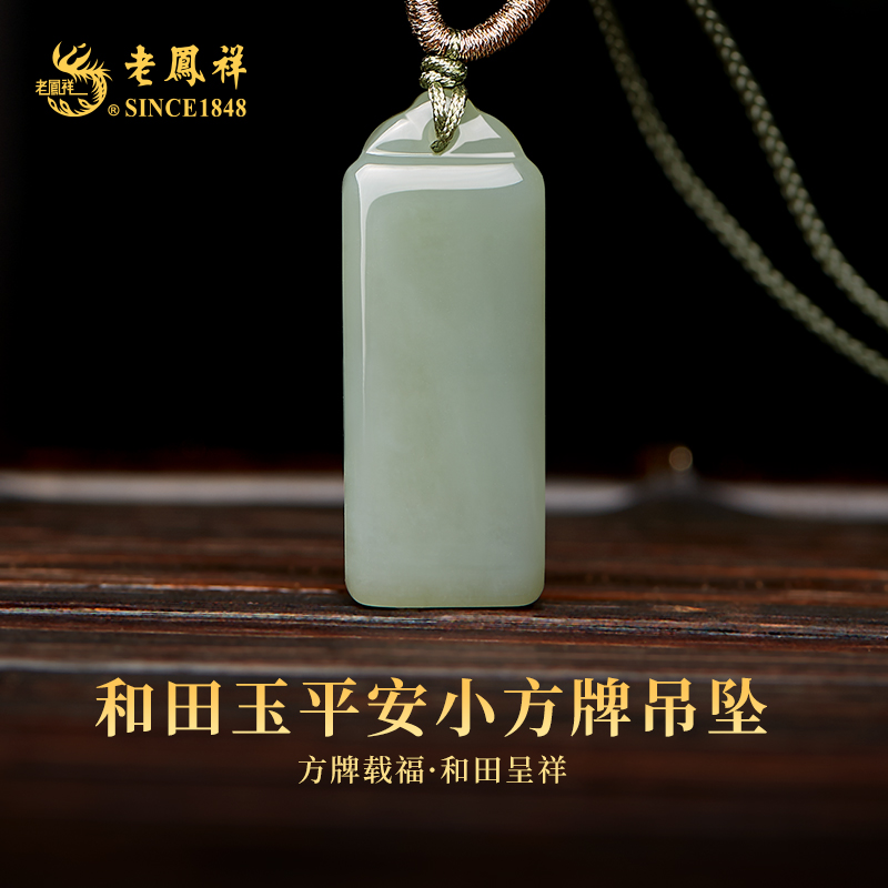 老凤祥和田玉平安小方牌吊坠 多样性发一件 YUD00046