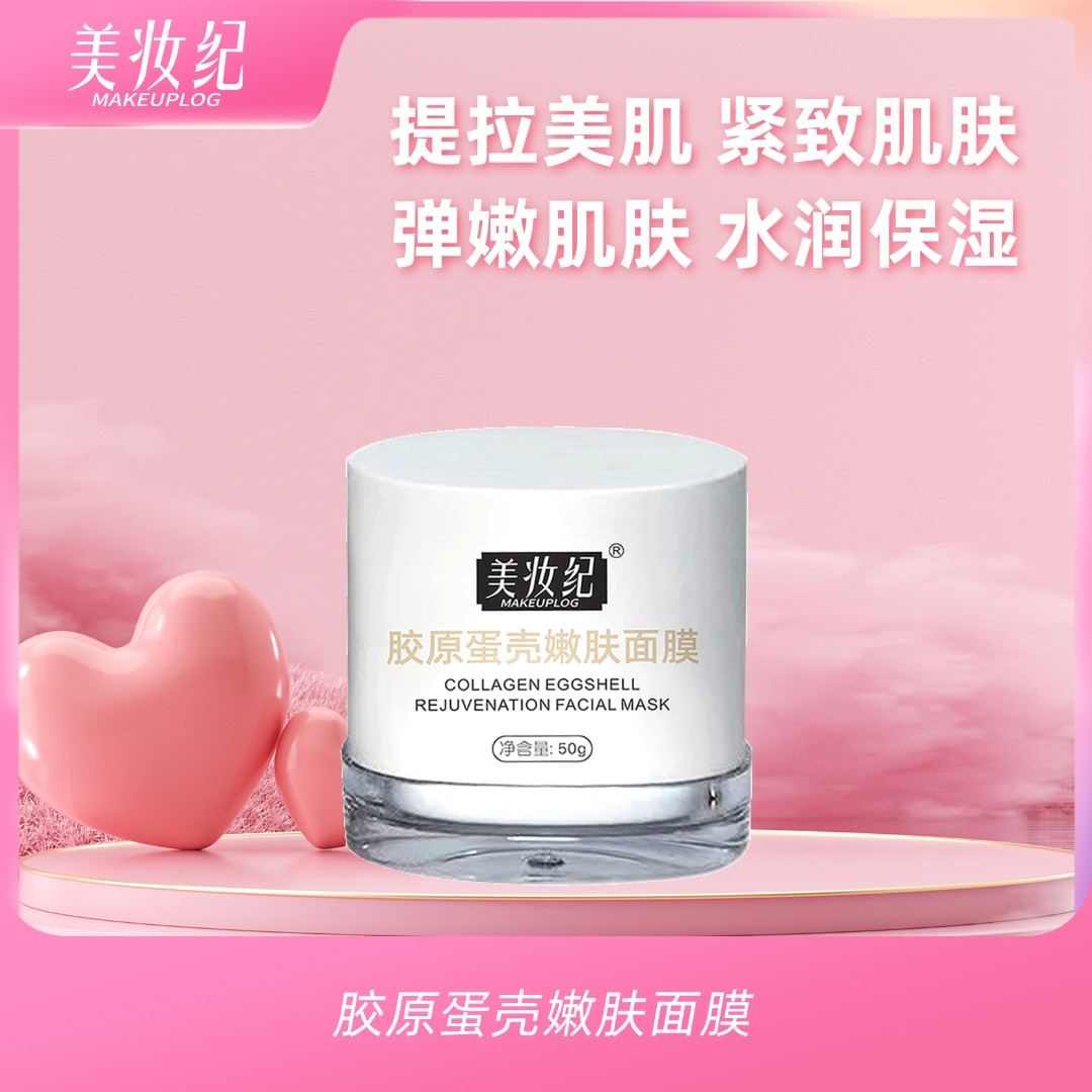 莹莹推荐「美妆纪官方美妆纪胶原蛋壳嫩肤面膜