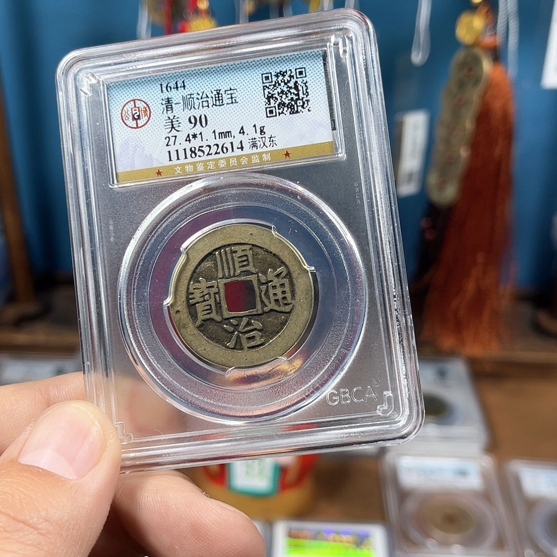 铜90分传世顺治东（2614）D..