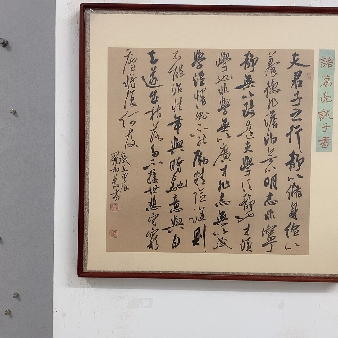 书法罗柏发书法戒子书