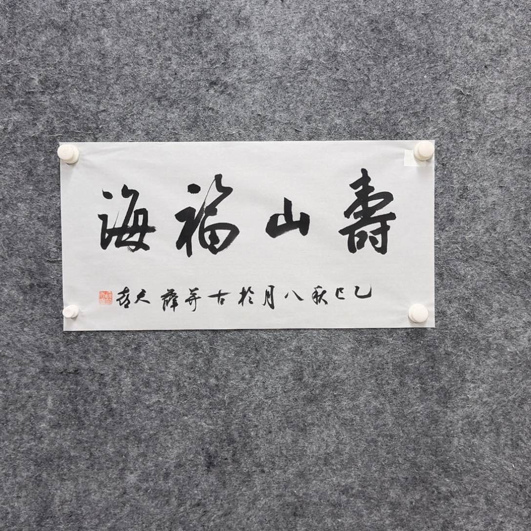 书法书法xtx老师作品