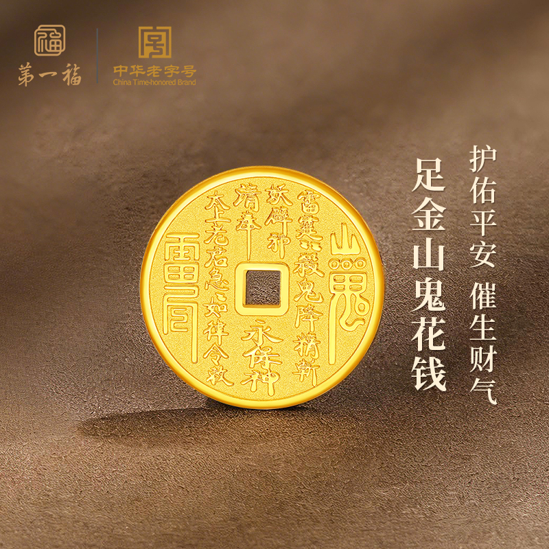 【第一福】足金山鬼花钱黄金钱币实心纯金(多样性发货,1件)定制