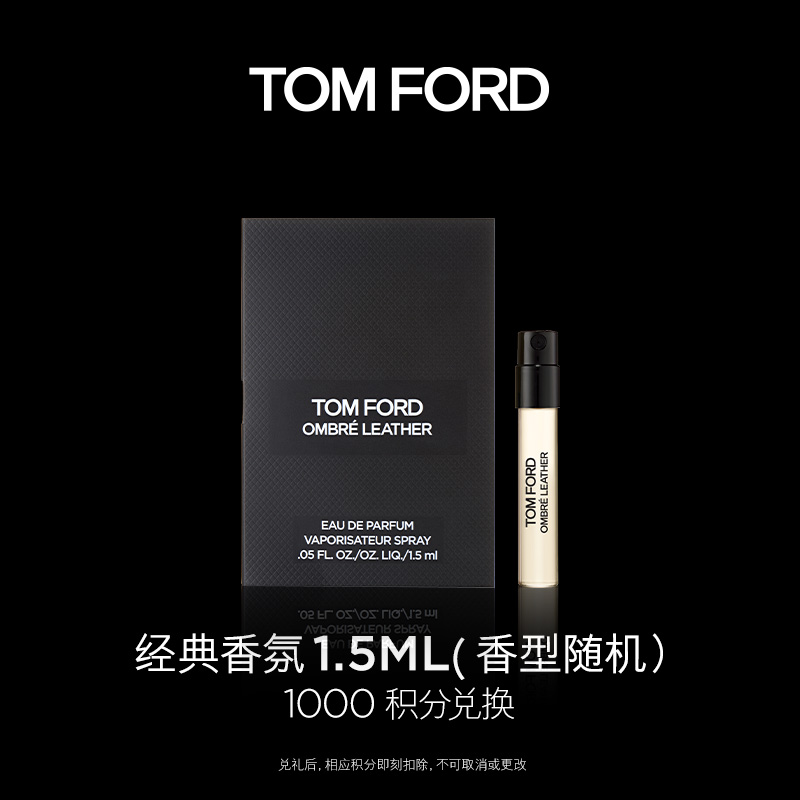 TOMFORD/汤姆福特【积分兑换】TF光影皮革1.5ML体验装 持久官方正品