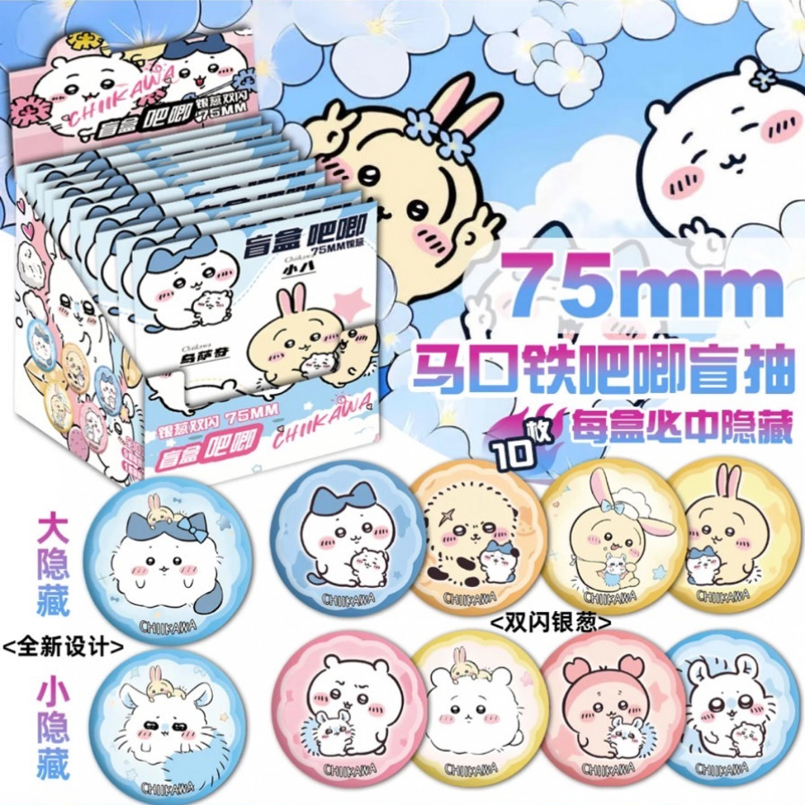 【平拆】吉伊卡哇（蓝）75mm银葱双闪吧唧（二创）