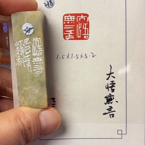 青田石印石篆刻作品