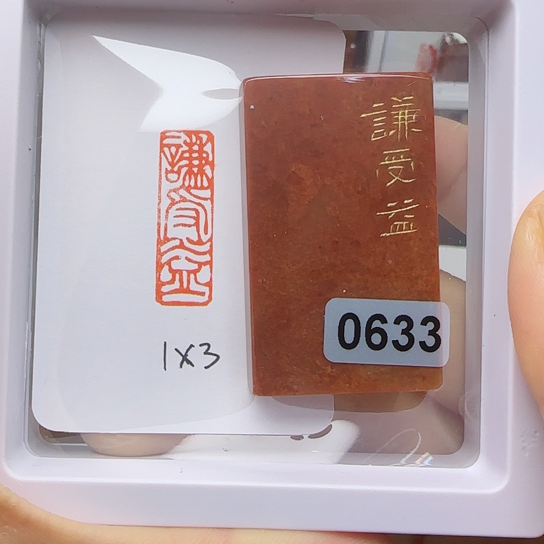 寿山石印石谦受益1×3