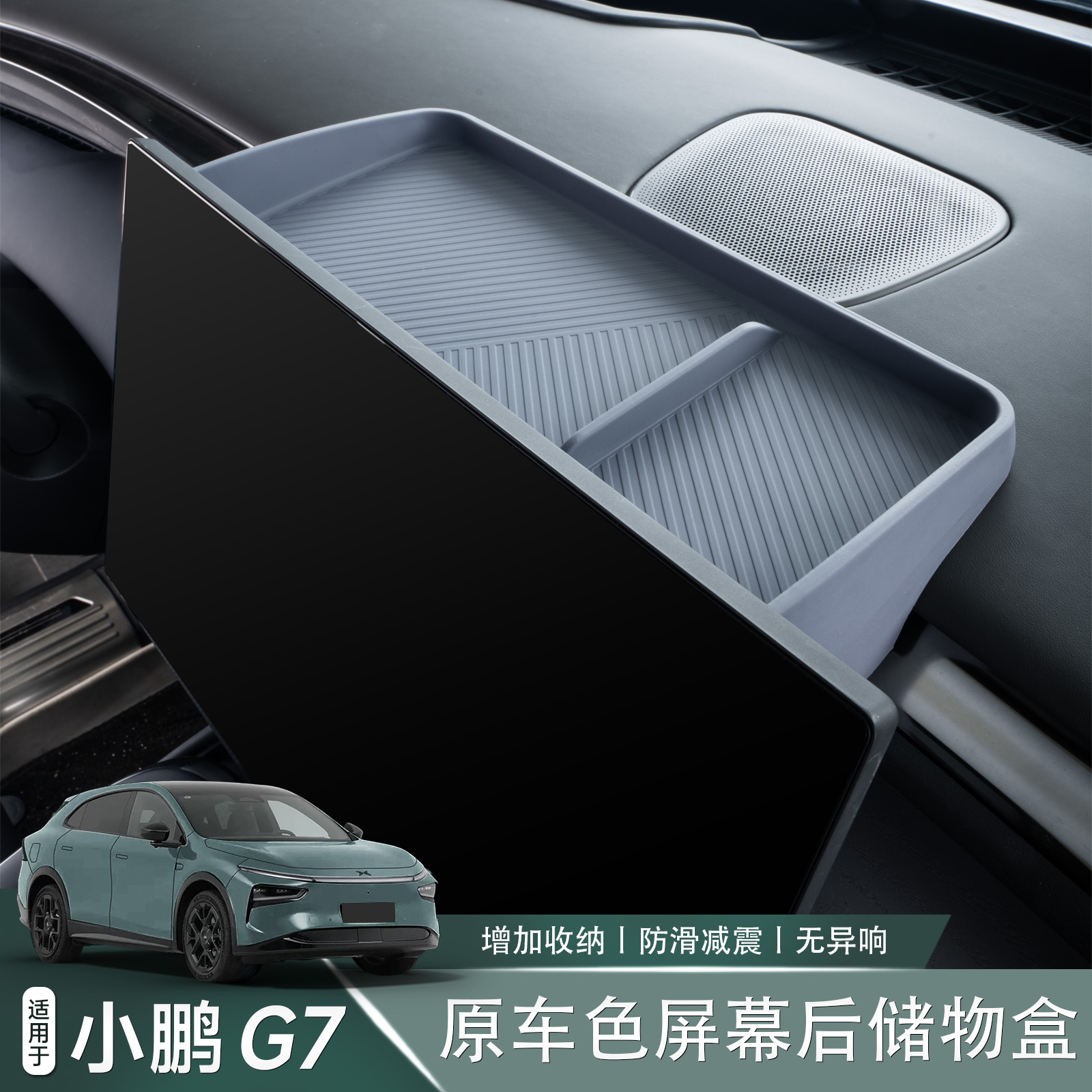 适用于小鹏G7屏幕后储物盒中控车载ETC支架托盘内饰改装配件用品