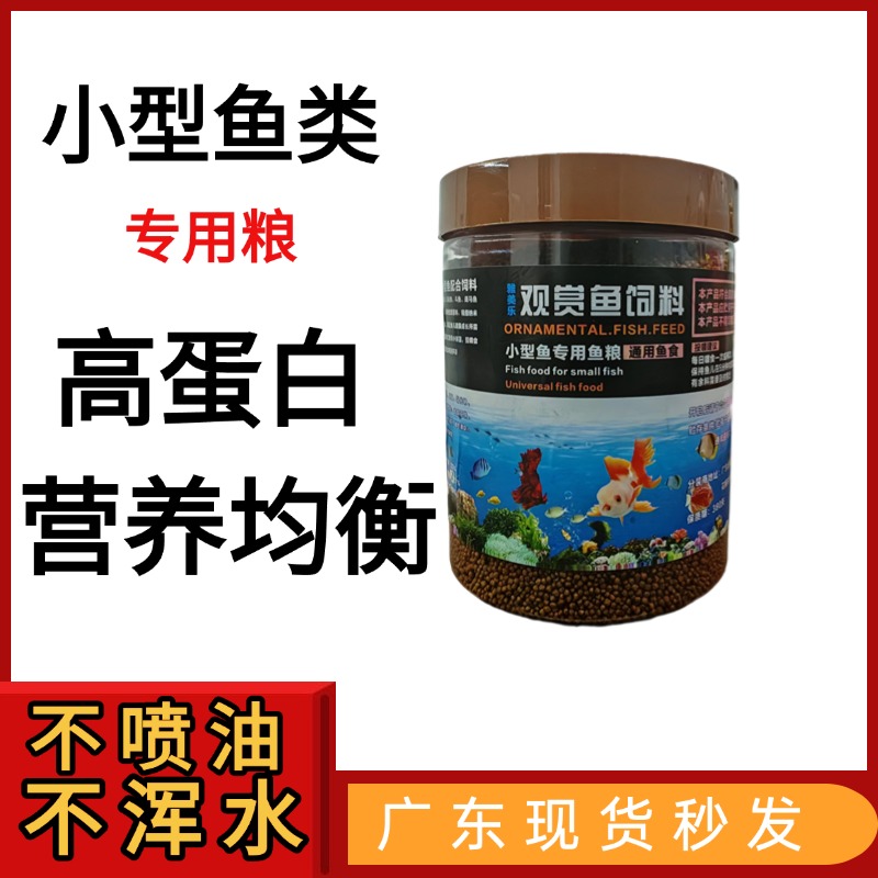 小型鱼饲料   观赏鱼饲料   小型鱼专用鱼饲料