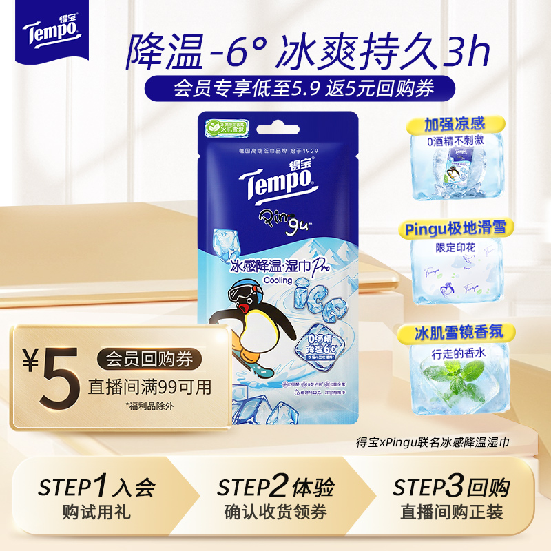 【会员试用】得宝Pingu联名冰感降温湿巾小包凉感香味印花出行便携