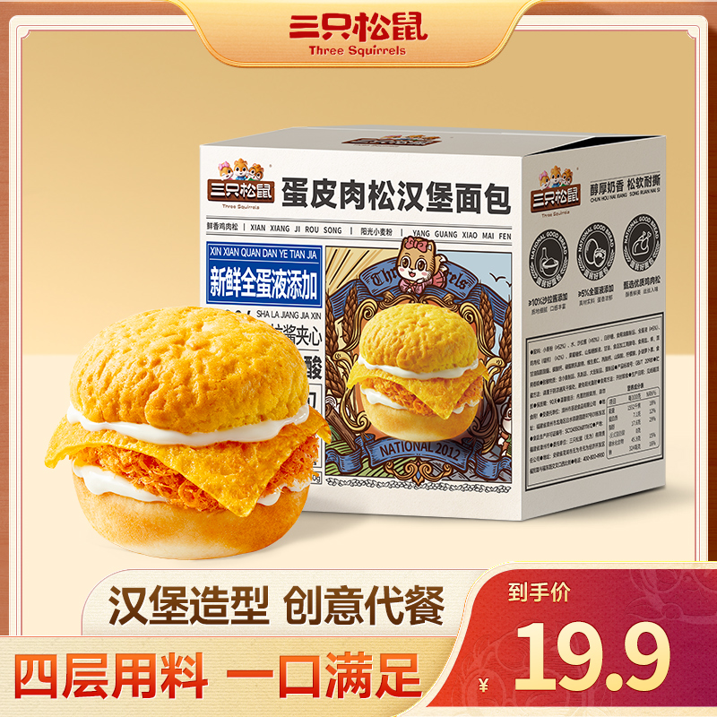 三只松鼠_蛋皮肉松汉堡面包560g代餐饱腹整箱早餐零食充饥解馋JY