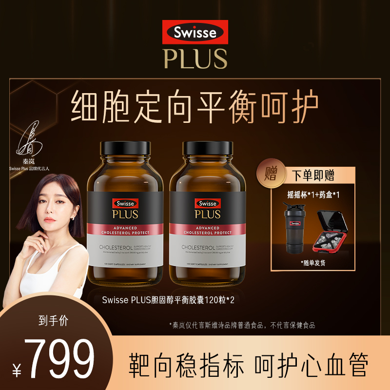 Swisse PLUS天然胆固醇胶囊120粒/瓶番茄红素红曲官方旗舰店